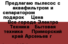 Предлагаю пылесос с аквафильтром и сепаратором Mie Ecologico   подарок  › Цена ­ 31 750 - Все города Электро-Техника » Бытовая техника   . Приморский край,Арсеньев г.